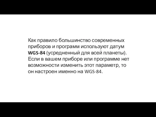 Как правило большинство современных приборов и программ используют датум WGS-84 (усредненный для