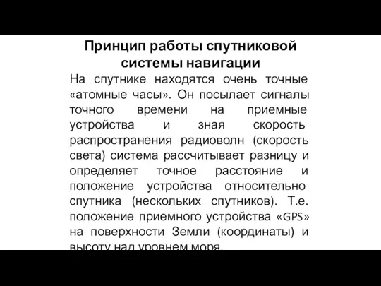 Принцип работы спутниковой системы навигации На спутнике находятся очень точные «атомные часы».