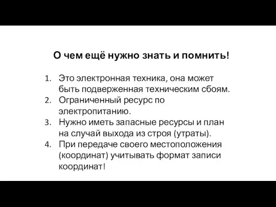 О чем ещё нужно знать и помнить! Это электронная техника, она может