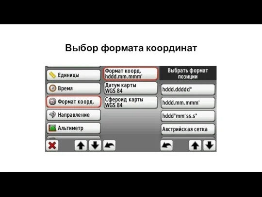 Выбор формата координат