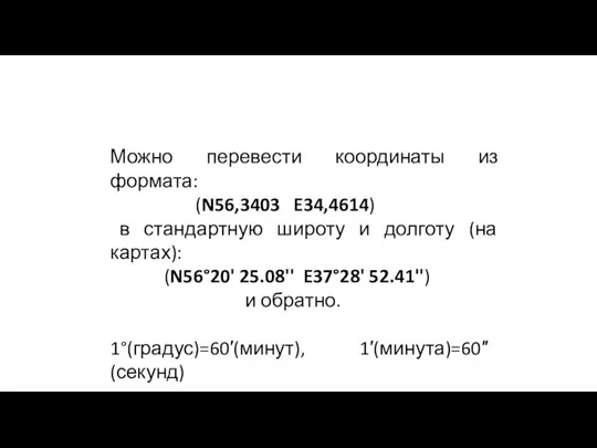 Можно перевести координаты из формата: (N56,3403 E34,4614) в стандартную широту и долготу