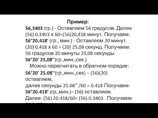 Пример: 56,3403 (гр.) - Оставляем 56 градусов. Далее (56) 0,3403 х 60=(56)20,418