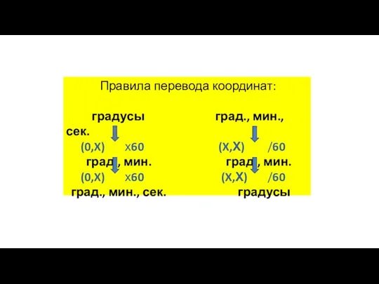 Правила перевода координат: градусы град., мин., сек. (0,X) х60 (X,Х) /60 град.,