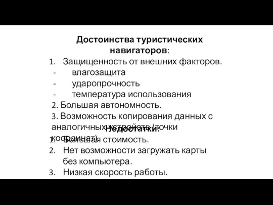 Достоинства туристических навигаторов: Защищенность от внешних факторов. влагозащита ударопрочность температура использования 2.