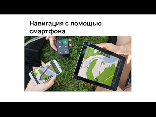 Навигация с помощью смартфона