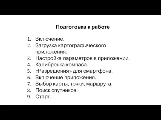 Подготовка к работе Включение. Загрузка картографического приложения. Настройка параметров в приложении. Калибровка