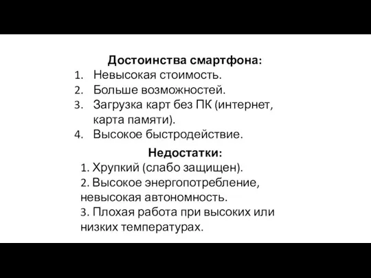 Достоинства смартфона: Невысокая стоимость. Больше возможностей. Загрузка карт без ПК (интернет, карта