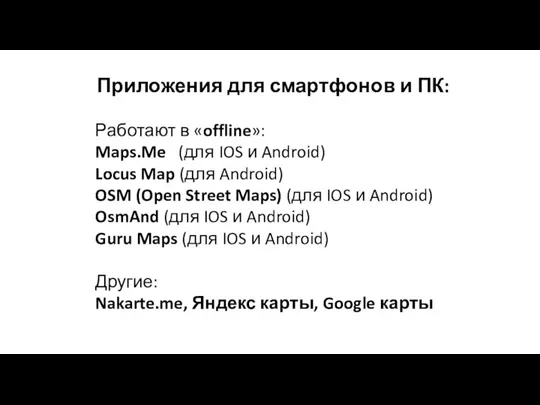 Приложения для смартфонов и ПК: Работают в «offline»: Maps.Me (для IOS и