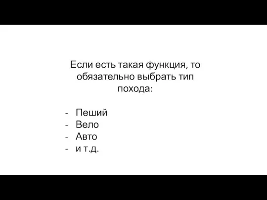 Если есть такая функция, то обязательно выбрать тип похода: Пеший Вело Авто и т.д.