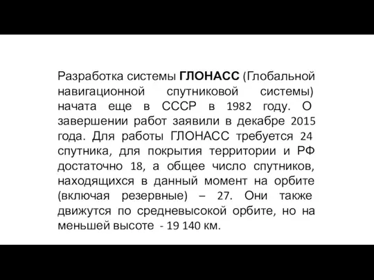 Разработка системы ГЛОНАСС (Глобальной навигационной спутниковой системы) начата еще в СССР в