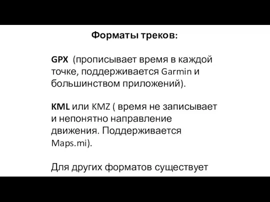 Форматы треков: GPX (прописывает время в каждой точке, поддерживается Garmin и большинством