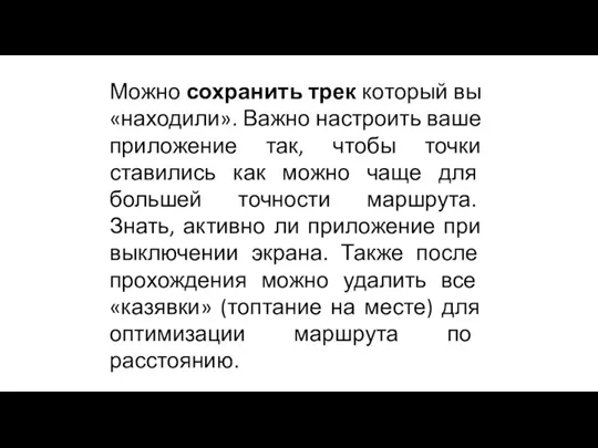 Можно сохранить трек который вы «находили». Важно настроить ваше приложение так, чтобы