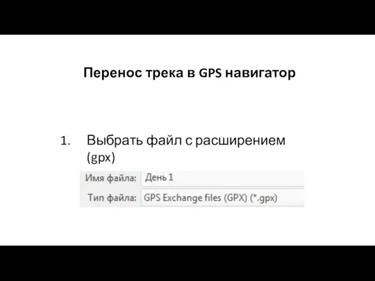 Перенос трека в GPS навигатор Выбрать файл с расширением (gpx)