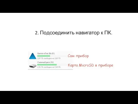 2. Подсоединить навигатор к ПК.