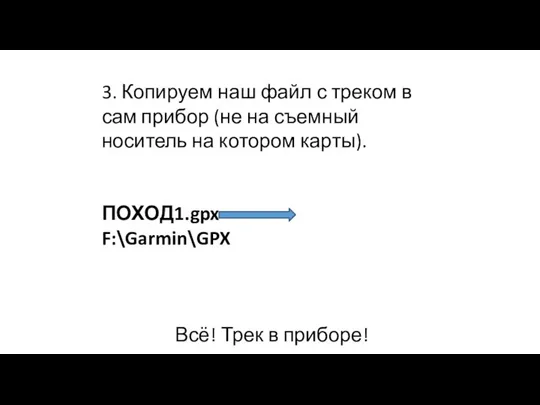 3. Копируем наш файл с треком в сам прибор (не на съемный