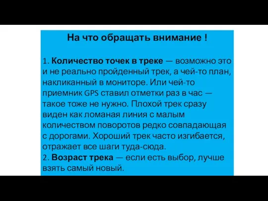 На что обращать внимание ! 1. Количество точек в треке — возможно