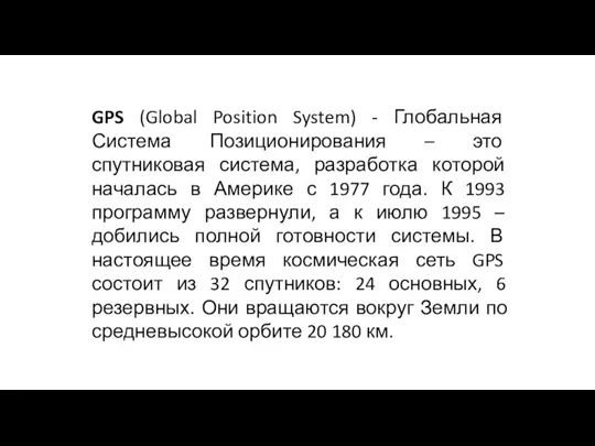 GPS (Global Position System) - Глобальная Система Позиционирования – это спутниковая система,