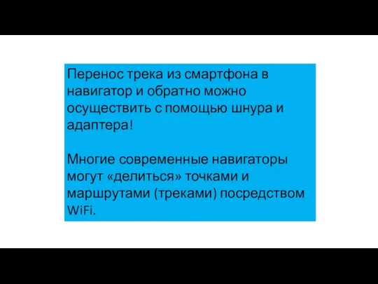 Перенос трека из смартфона в навигатор и обратно можно осуществить с помощью