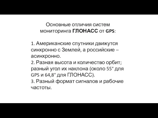 Основные отличия систем мониторинга ГЛОНАСС от GPS: 1. Американские спутники движутся синхронно