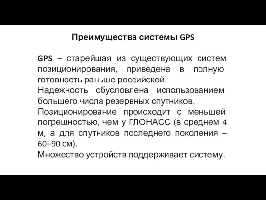 Преимущества системы GPS GPS – старейшая из существующих систем позиционирования, приведена в