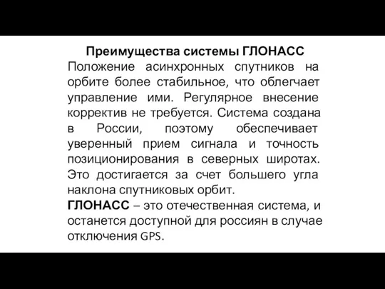 Преимущества системы ГЛОНАСС Положение асинхронных спутников на орбите более стабильное, что облегчает