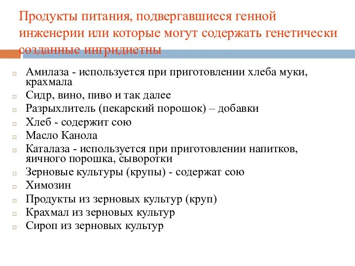 Продукты питания, подвергавшиеся генной инженерии или которые могут содержать генетически созданные ингридиетны