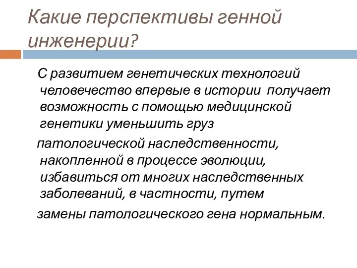 Какие перспективы генной инженерии? С развитием генетических технологий человечество впервые в истории