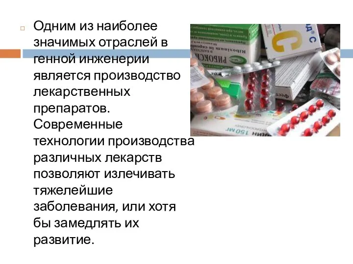 Одним из наиболее значимых отраслей в генной инженерии является производство лекарственных препаратов.