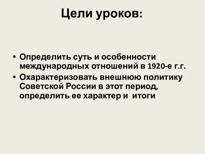 Цели уроков: Определить суть и особенности международных отношений в 1920-е г.г. Охарактеризовать