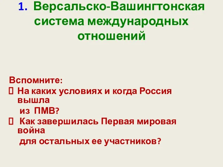 1. Версальско-Вашингтонская система международных отношений Вспомните: На каких условиях и когда Россия