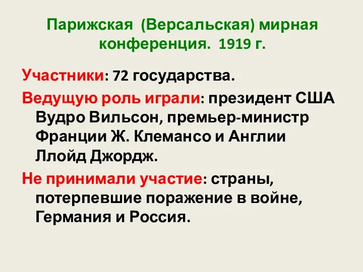 Парижская (Версальская) мирная конференция. 1919 г. Участники: 72 государства. Ведущую роль играли: