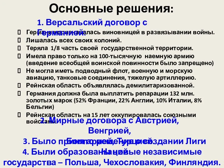 Основные решения: Германия признавалась виновницей в развязывании войны. Лишалась всех своих колоний.