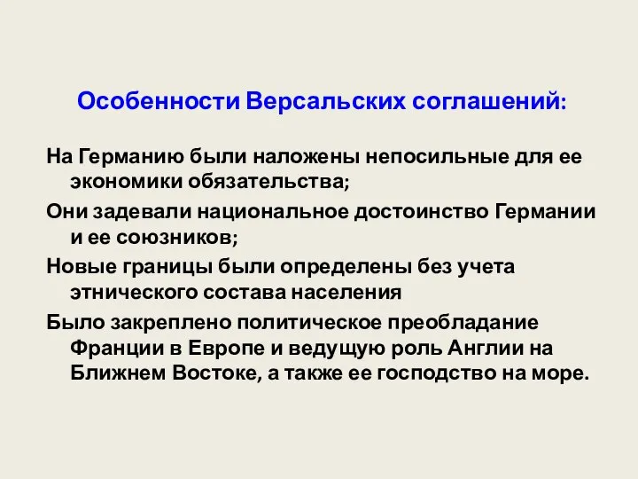 Особенности Версальских соглашений: На Германию были наложены непосильные для ее экономики обязательства;