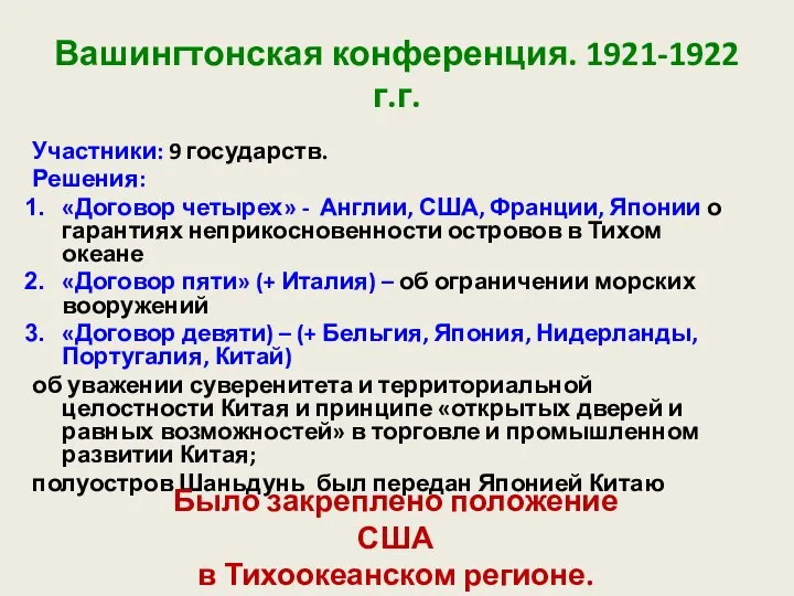 Вашингтонская конференция. 1921-1922 г.г. Участники: 9 государств. Решения: «Договор четырех» - Англии,