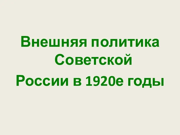 Внешняя политика Советской России в 1920е годы