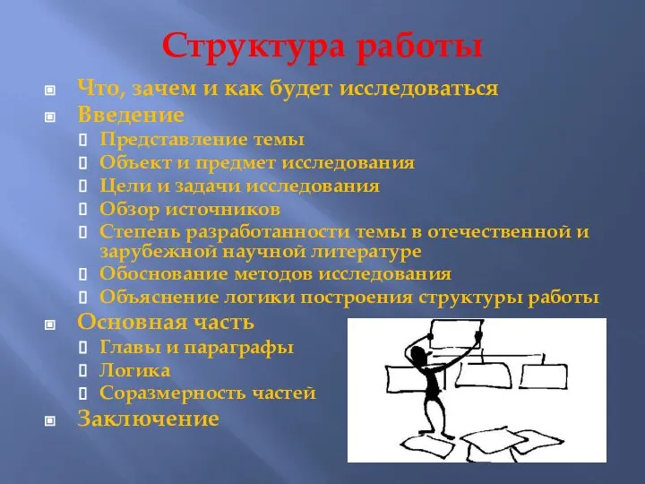 Структура работы Что, зачем и как будет исследоваться Введение Представление темы Объект