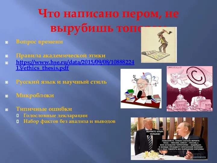 Что написано пером, не вырубишь топором Вопрос времени Правила академической этики https://www.hse.ru/data/2015/09/08/1088822413/ethics_thesis.pdf