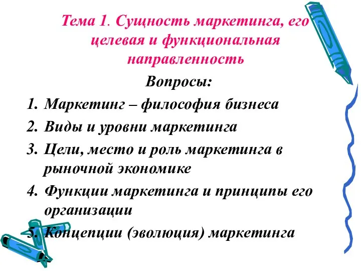 Тема 1. Сущность маркетинга, его целевая и функциональная направленность Вопросы: Маркетинг –