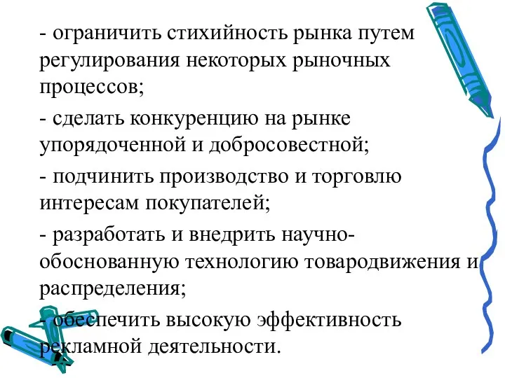 - ограничить стихийность рынка путем регулирования некоторых рыночных процессов; - сделать конкуренцию