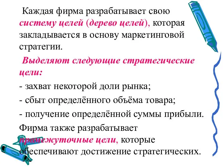 Каждая фирма разрабатывает свою систему целей (дерево целей), которая закладывается в основу