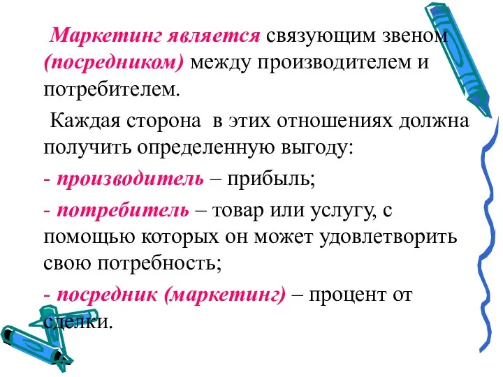 Маркетинг является связующим звеном (посредником) между производителем и потребителем. Каждая сторона в