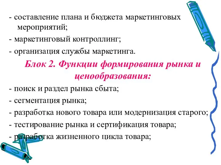 - составление плана и бюджета маркетинговых мероприятий; - маркетинговый контроллинг; - организация