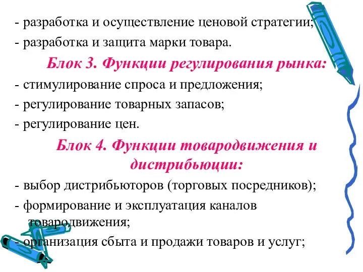 - разработка и осуществление ценовой стратегии; - разработка и защита марки товара.