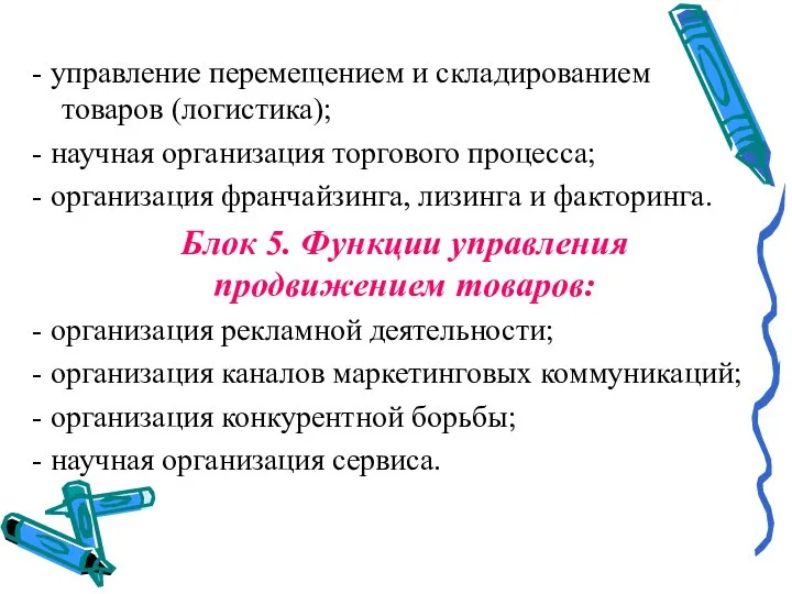 - управление перемещением и складированием товаров (логистика); - научная организация торгового процесса;