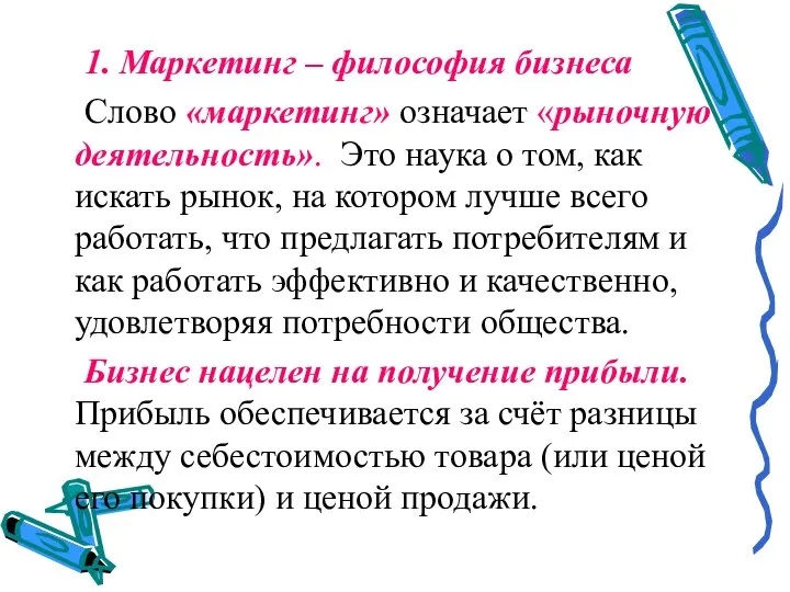 1. Маркетинг – философия бизнеса Слово «маркетинг» означает «рыночную деятельность». Это наука