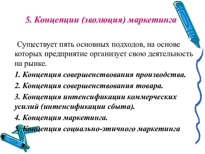 5. Концепции (эволюция) маркетинга Существует пять основных подходов, на основе которых предприятие