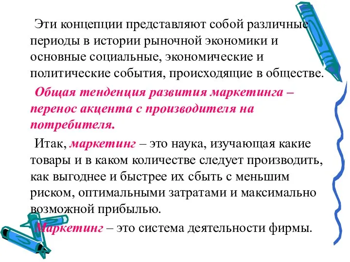 Эти концепции представляют собой различные периоды в истории рыночной экономики и основные