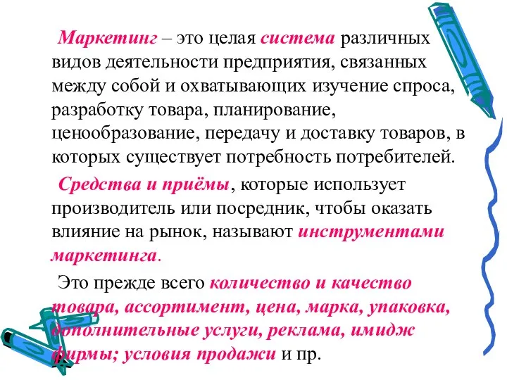 Маркетинг – это целая система различных видов деятельности предприятия, связанных между собой