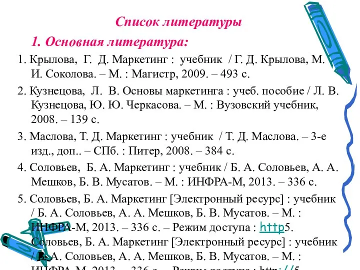 Список литературы 1. Основная литература: 1. Крылова, Г. Д. Маркетинг : учебник