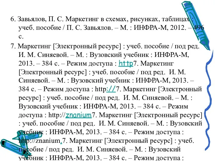 6. Завьялов, П. С. Маркетинг в схемах, рисунках, таблицах : учеб. пособие